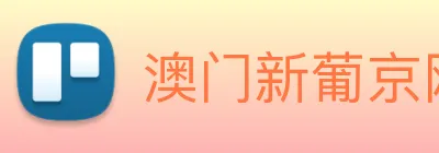 澳门新葡京网址 logo